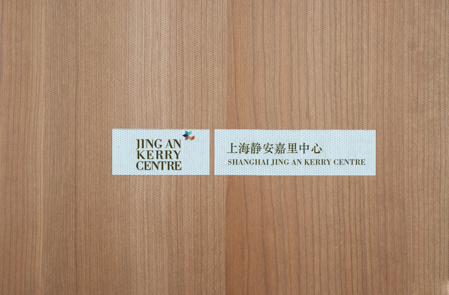 静安嘉里中心标识导视深化设计