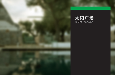 太阳广场标识设计