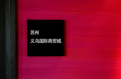 义乌标识系统设计制作