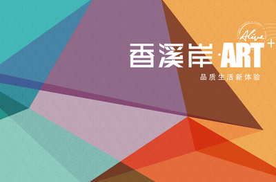 香溪岸ART标识导视设计